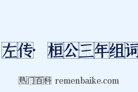 左传·桓公三年组词是什么意思的图片